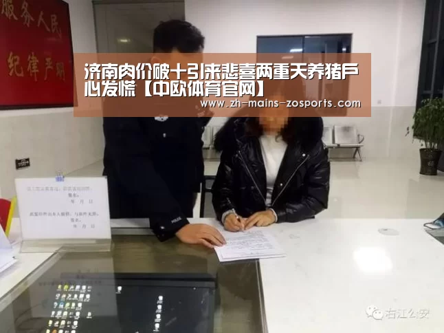 济南肉价破十引来悲喜两重天养猪户心发慌【中欧体育官网】(图1) 中欧体育官网