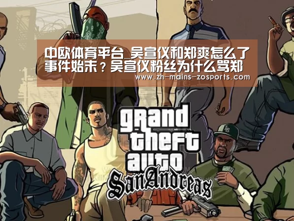 中欧体育平台_吴宣仪和郑爽怎么了事件始末?吴宣仪粉丝为什么骂郑爽?(图2) zoty体育