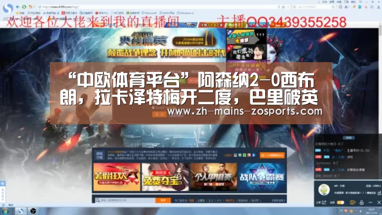 “中欧体育平台”阿森纳2-0西布朗,拉卡泽特梅开二度,巴里破英超出场纪录