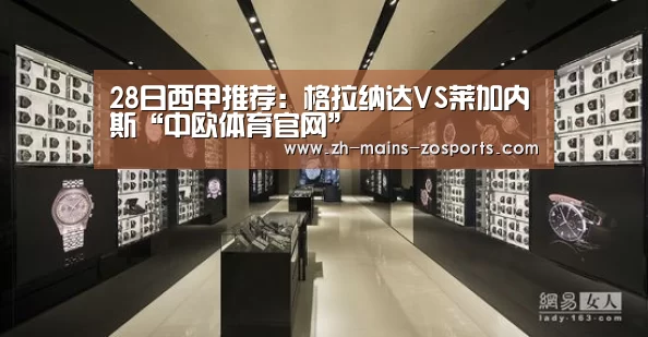 28日西甲推荐:格拉纳达VS莱加内斯“中欧体育官网”(图3) zoty体育