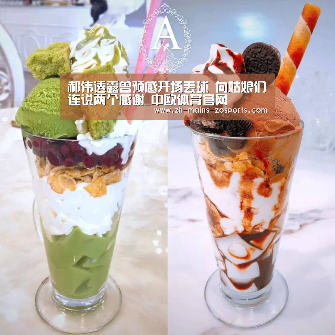 郝伟透露曾预感开场丢球 向姑娘们连说两个感谢_中欧体育官网
